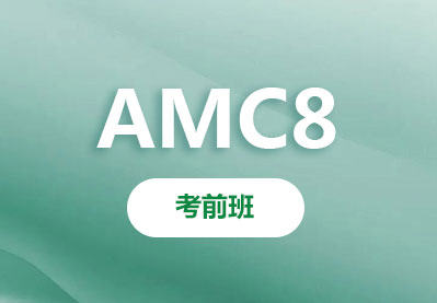 AMC8基础夯实班