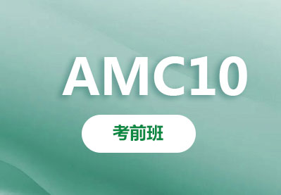 AMC10考前冲刺班