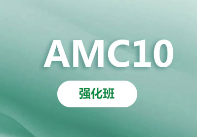 AMC10强化进阶班