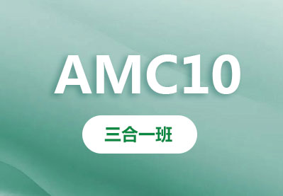 AMC10衔接班