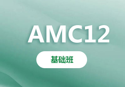 AMC12 数学竞赛基础班