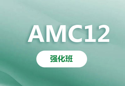 AMC12 数学竞赛强化班