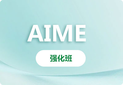 AIME数学邀请赛强化班