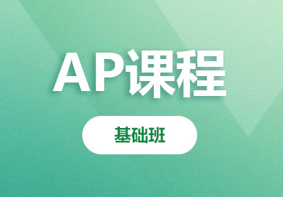 AP课程计算机科学方向-预修班