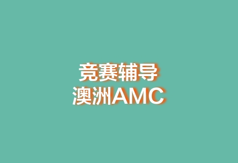 澳洲AMC数学竞赛-冲刺班