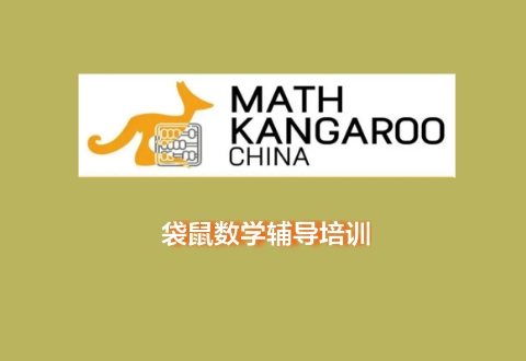 澳洲袋鼠数学竞赛-全程班