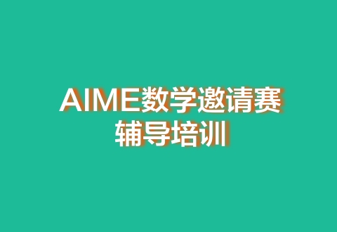 AIME数学邀请赛基础班