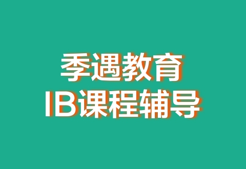 IB课程化学-先修班