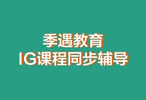 IGCSE化学-备考冲刺班