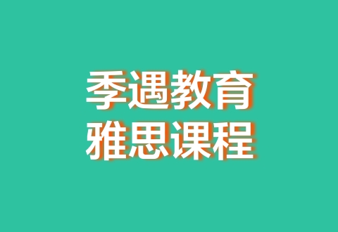 雅思备考冲刺班