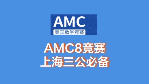 AMC8Junior课程