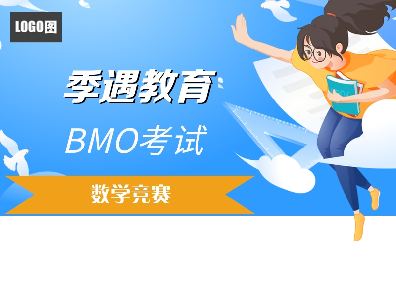 BMO考试是什么？BMO含金量怎么样？