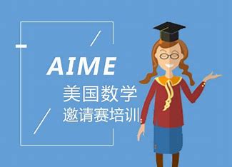 2025年AIME考试时间已公布，AIME考试难度如何？