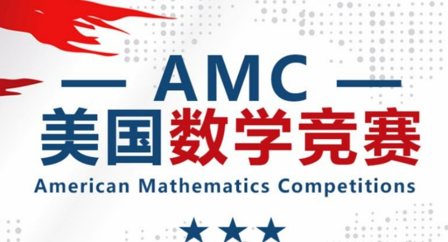 AMC竞赛.jpg