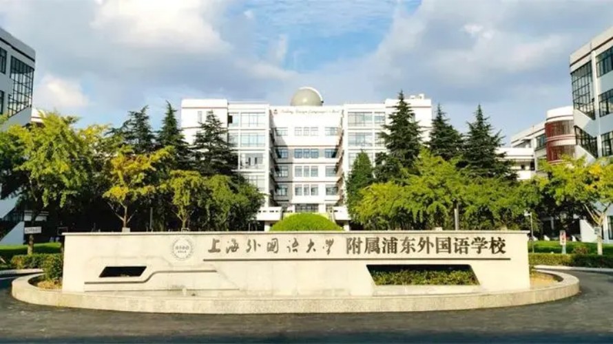 上海外国语大学附属浦东外国语学校.jpg